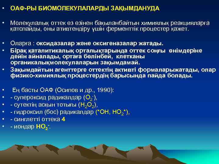  • ОАФ-РЫ БИОМОЛЕКУЛАЛАРДЫ ЗАҚЫМДАНУДА • Молекулалық оттек өз өзінен бақыланбайтын химиялық реакцияларға қатспайды,