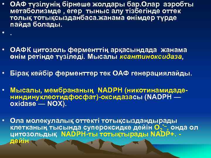  • ОАФ түзілунің бірнеше жолдары бар. Олар аэробты метаболизмде , егер тыныс алу