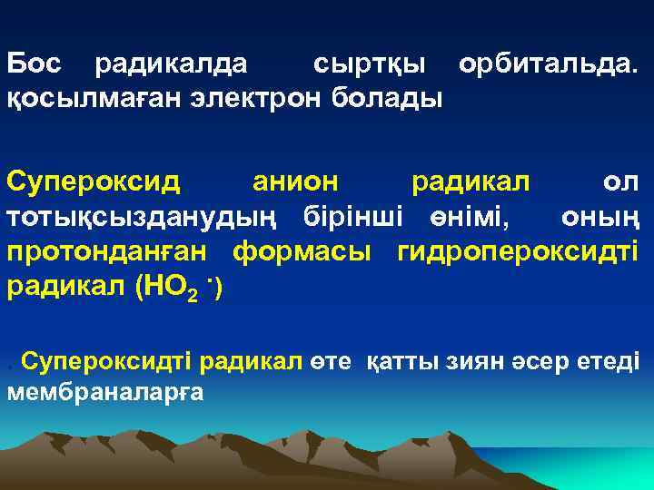 Бос радикалда сыртқы орбитальда. қосылмаған электрон болады Супероксид анион радикал ол тотықсызданудың бірінші өнімі,