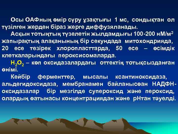 Осы ОАФның өмір сүру ұзақтығы 1 мс, сондықтан ол түзілген жерден біраз жерге диффузяланады.