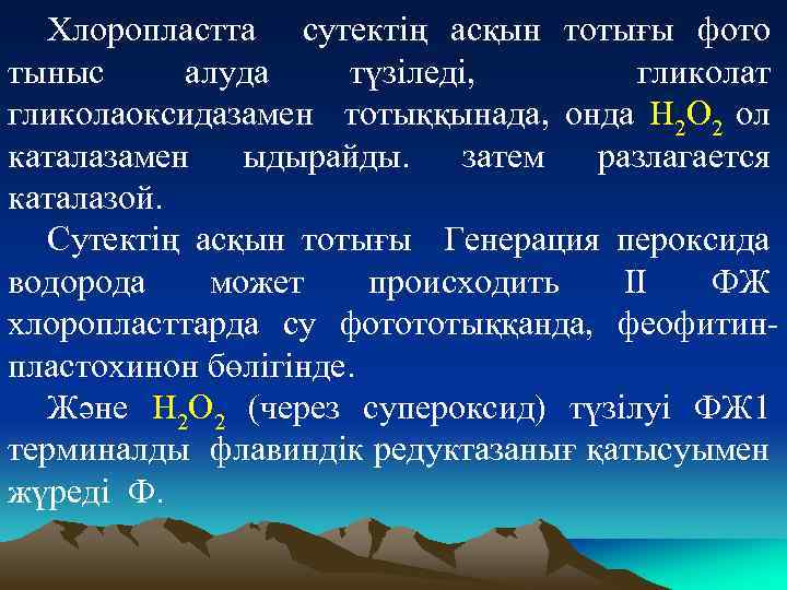 Хлоропластта сутектің асқын тотығы фото тыныс алуда түзіледі, гликолат гликолаоксидазамен тотыққынада, онда Н 2