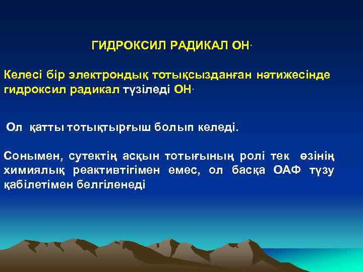 ГИДРОКСИЛ РАДИКАЛ ОН. Келесі бір электрондық тотықсызданған нәтижесінде гидроксил радикал түзіледі ОН. Ол қатты