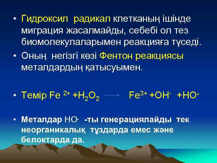  • Гидроксил радикал клетканың ішінде миграция жасалмайды, себебі ол тез биомолекулаларымен реакцияға түседі.