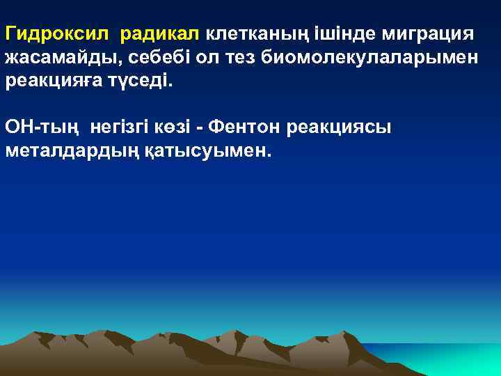 Гидроксил радикал клетканың ішінде миграция жасамайды, себебі ол тез биомолекулаларымен реакцияға түседі. ОН-тың негізгі