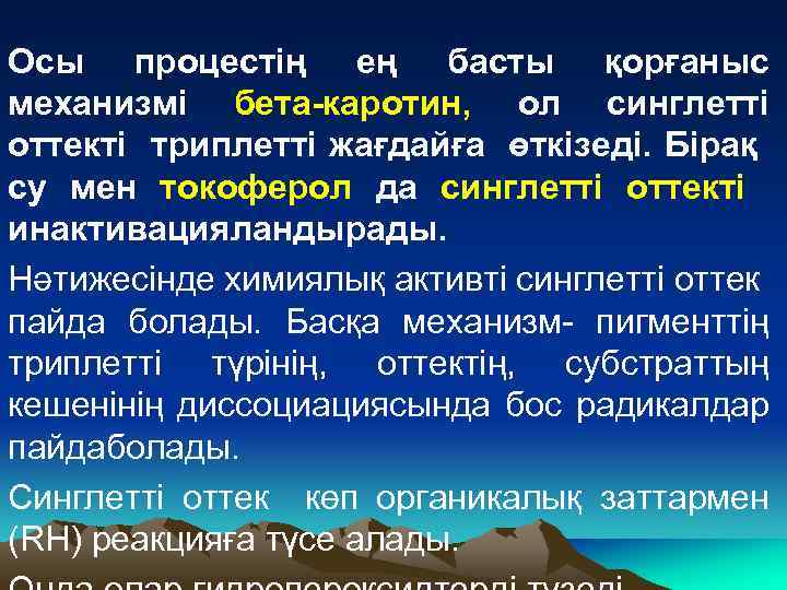 Осы процестің ең басты қорғаныс механизмі бета-каротин, ол синглетті оттекті триплетті жағдайға өткізеді. Бірақ