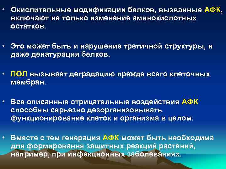  • Окислительные модификации белков, вызванные АФК, включают не только изменение аминокислотных остатков. •