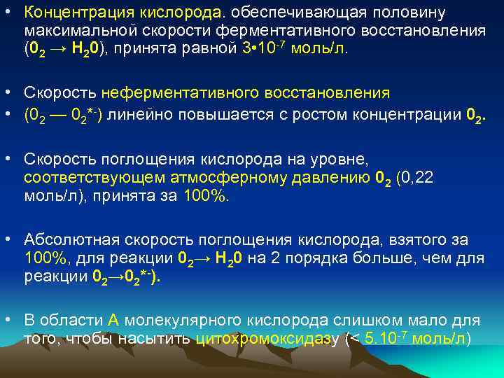  • Концентрация кислорода. обеспечивающая половину максимальной скорости ферментативного восстановления (02 → Н 20),