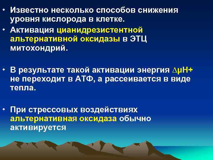  • Известно несколько способов снижения уровня кислорода в клетке. • Активация цианидрезистентной альтернативной