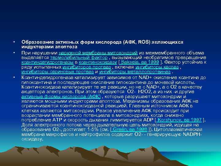  • • • Образование активных форм кислорода (АФК, ROS) являющихся индукторами апоптоза При