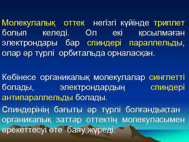 Молекулалық оттек негізгі күйінде триплет болып келеді. Ол екі қосылмаған электрондары бар спиндері параллельды,