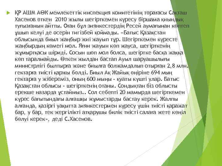  ҚР АШМ АӨК мемлекеттік инспекция комитетінің төрағасы Сақташ Хасенов өткен 2010 жылы шегірткемен
