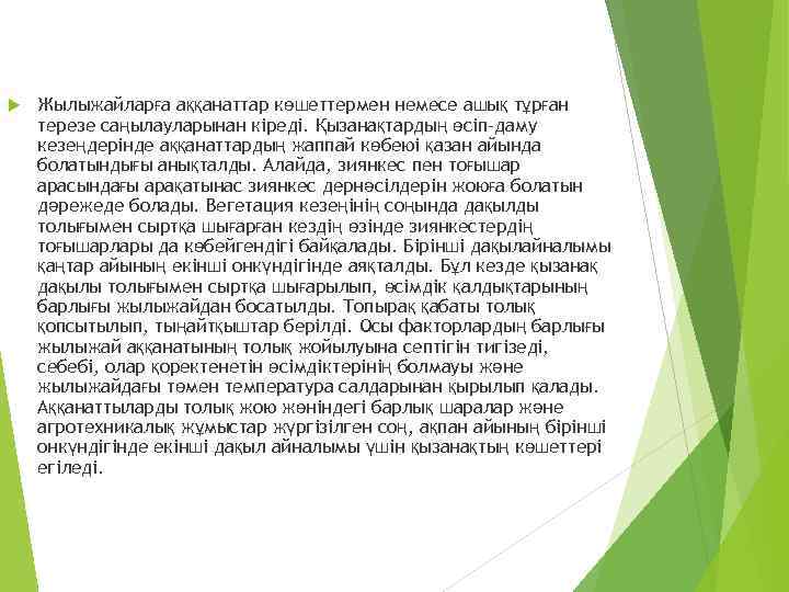  Жылыжайларға аққанаттар көшеттермен немесе ашық тұрған терезе саңылауларынан кіреді. Қызанақтардың өсіп-даму кезеңдерінде аққанаттардың