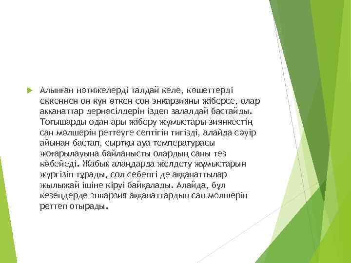  Алынған нәтижелерді талдай келе, көшеттерді еккеннен он күн өткен соң энкарзияны жіберсе, олар