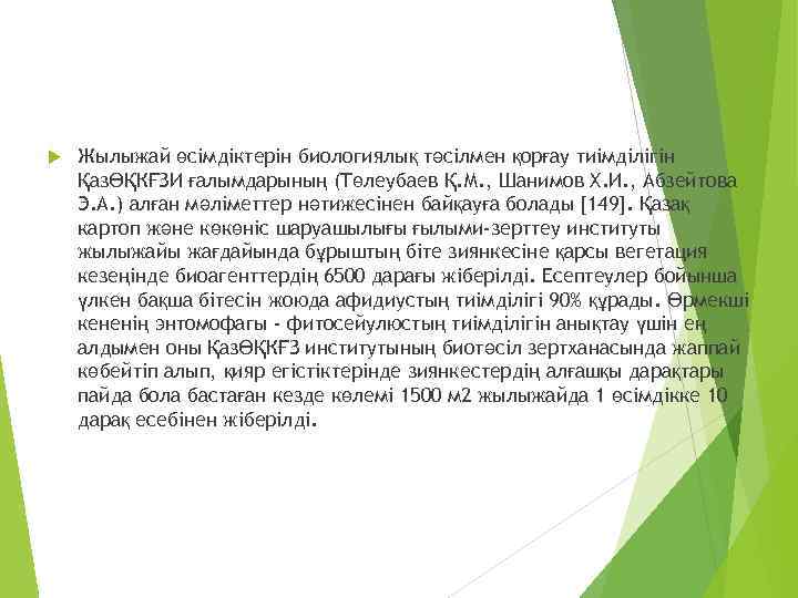  Жылыжай өсімдіктерін биологиялық тәсілмен қорғау тиімділігін ҚазӨҚКҒЗИ ғалымдарының (Төлеубаев Қ. М. , Шанимов