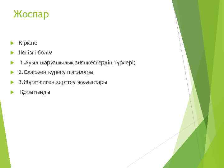 Жоспар Кіріспе Негізгі бөлім 1. Ауыл шаруашылық зиянкестердің түрлері; 2. Олармен күресу шаралары 3.