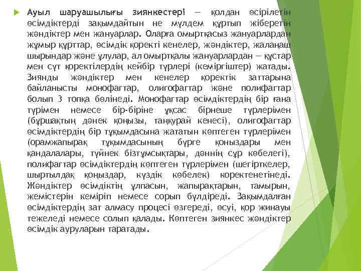  Ауыл шаруашылығы зиянкестері — қолдан өсірілетін өсімдіктерді зақымдайтын не мүлдем құртып жіберетін жәндіктер