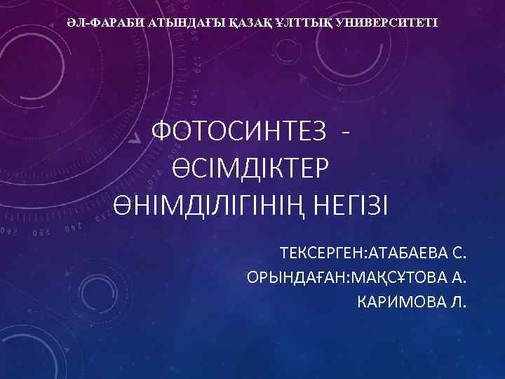 ӘЛ-ФАРАБИ АТЫНДАҒЫ ҚАЗАҚ ҰЛТТЫҚ УНИВЕРСИТЕТІ ФОТОСИНТЕЗ ӨСІМДІКТЕР ӨНІМДІЛІГІНІҢ НЕГІЗІ ТЕКСЕРГЕН: АТАБАЕВА С. ОРЫНДАҒАН: МАҚСҰТОВА