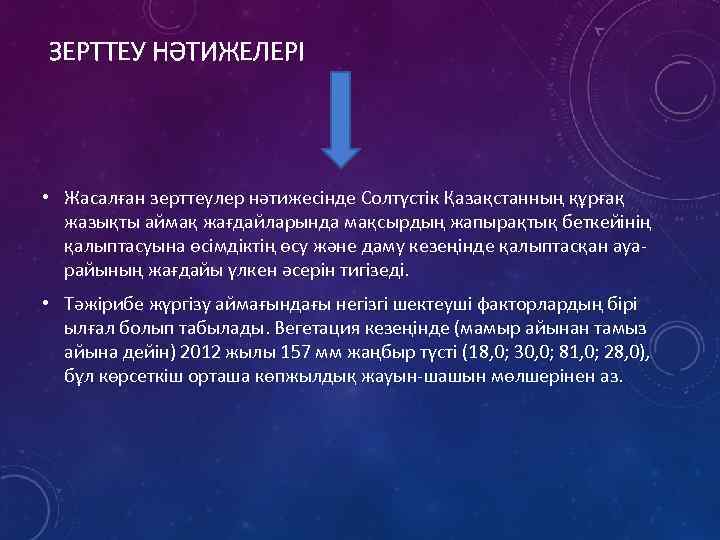 ЗЕРТТЕУ НӘТИЖЕЛЕРІ • Жасалған зерттеулер нәтижесінде Солтүстік Қазақстанның құрғақ жазықты аймақ жағдайларында мақсырдың жапырақтық