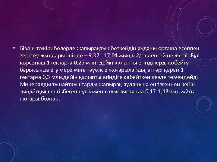  • Біздің тәжірибелерде жапырақтық беткейдің ауданы орташа есеппен зерттеу жылдары ішінде – 9,