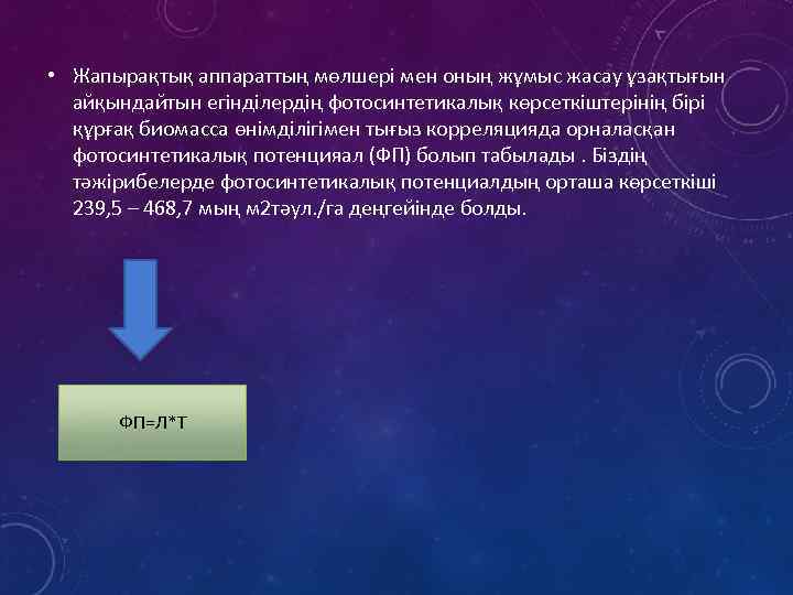  • Жапырақтық аппараттың мөлшері мен оның жұмыс жасау ұзақтығын айқындайтын егінділердің фотосинтетикалық көрсеткіштерінің