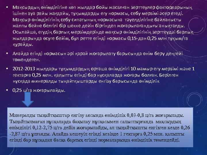  • Мақсырдың өнімділігіне көп жылдар бойы жасалған зерттеулер факторларының ішінен ауа райы жағдайы,