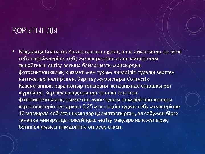 ҚОРЫТЫНДЫ • Мақалада Солтүстік Қазақстанның құрғақ дала аймағында әр түрлі себу мерзімдеріне, себу мөлшерлеріне