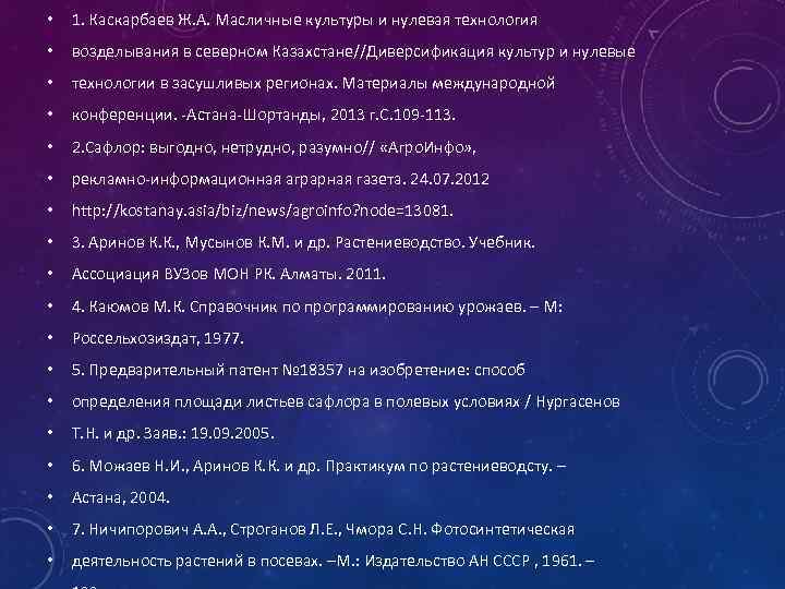  • 1. Каскарбаев Ж. А. Масличные культуры и нулевая технология • возделывания в