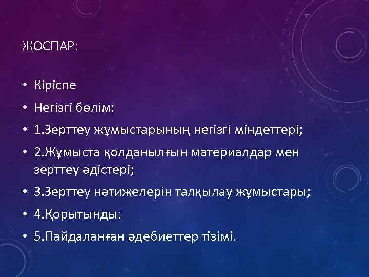 ЖОСПАР: • Кіріспе • Негізгі бөлім: • 1. Зерттеу жұмыстарының негізгі міндеттері; • 2.