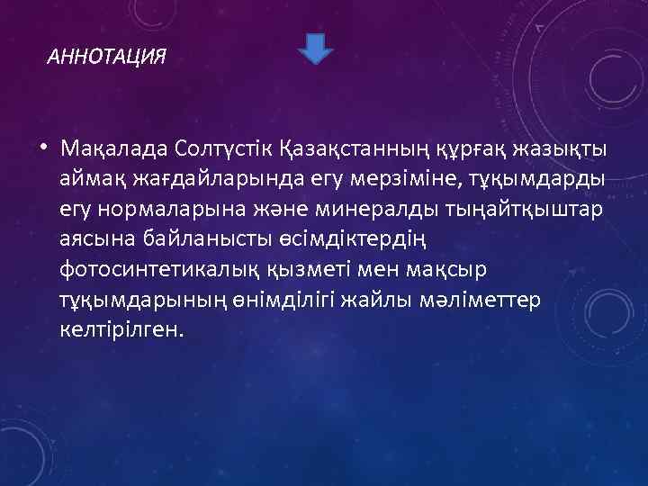 АННОТАЦИЯ • Мақалада Солтүстік Қазақстанның құрғақ жазықты аймақ жағдайларында егу мерзіміне, тұқымдарды егу нормаларына