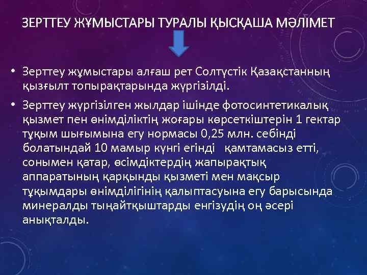 ЗЕРТТЕУ ЖҰМЫСТАРЫ ТУРАЛЫ ҚЫСҚАША МӘЛІМЕТ • Зерттеу жұмыстары алғаш рет Солтүстік Қазақстанның қызғылт топырақтарында