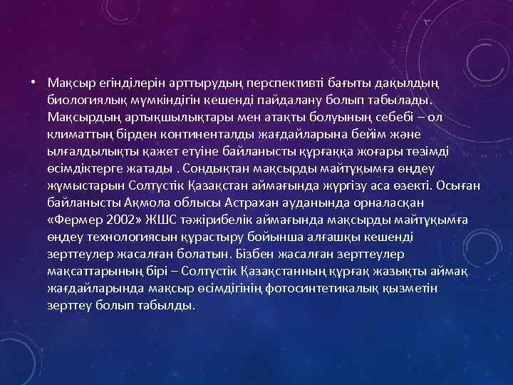  • Мақсыр егінділерін арттырудың перспективті бағыты дақылдың биологиялық мүмкіндігін кешенді пайдалану болып табылады.