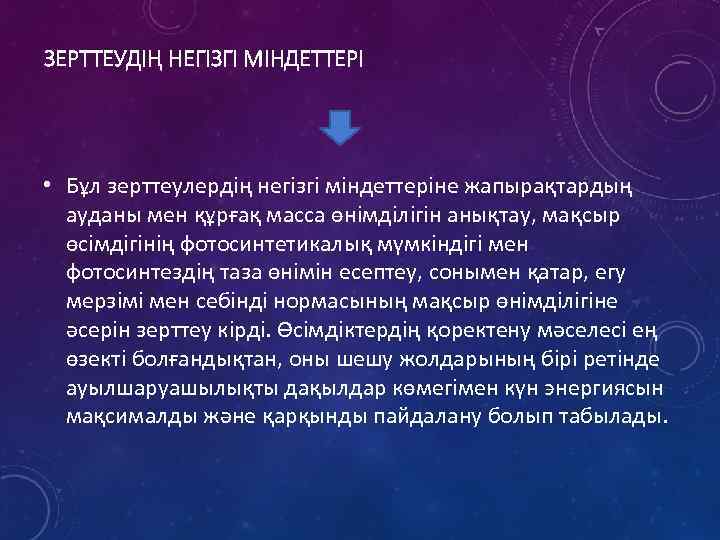 ЗЕРТТЕУДІҢ НЕГІЗГІ МІНДЕТТЕРІ • Бұл зерттеулердің негізгі міндеттеріне жапырақтардың ауданы мен құрғақ масса өнімділігін