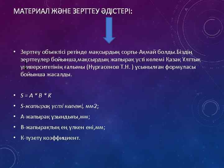 МАТЕРИАЛ ЖӘНЕ ЗЕРТТЕУ ӘДІСТЕРІ: • Зерттеу объектісі ретінде мақсырдың сорты-Ақмай болды. Біздің зерттеулер бойынша,