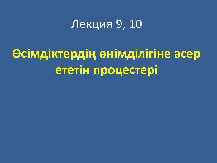 Лекция 9, 10 Өсімдіктердің өнімділігіне әсер ететін процестері 