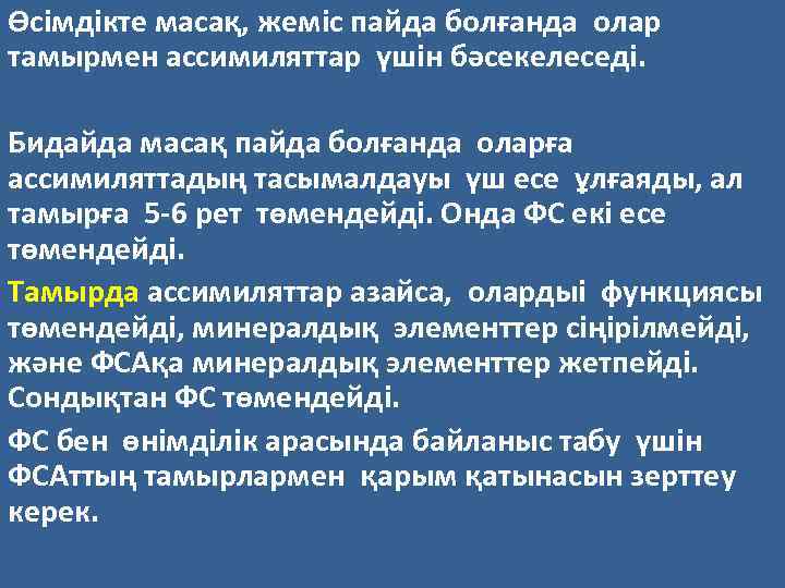 Өсімдікте масақ, жеміс пайда болғанда олар тамырмен ассимиляттар үшін бәсекелеседі. Бидайда масақ пайда болғанда