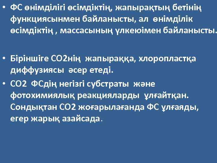  • ФС өнімділігі өсімдіктің, жапырақтың бетінің функциясынмен байланысты, ал өнімділік өсімдіктің , массасының