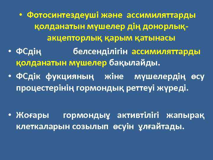  • Фотосинтездеуші және ассимиляттарды қолданатын мүшелер дің донорлықакцепторлық қарым қатынасы • ФСдің белсенділігін