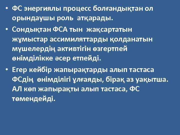  • ФС энергиялы процесс болғандықтан ол орындаушы роль атқарады. • Сондықтан ФСА тын