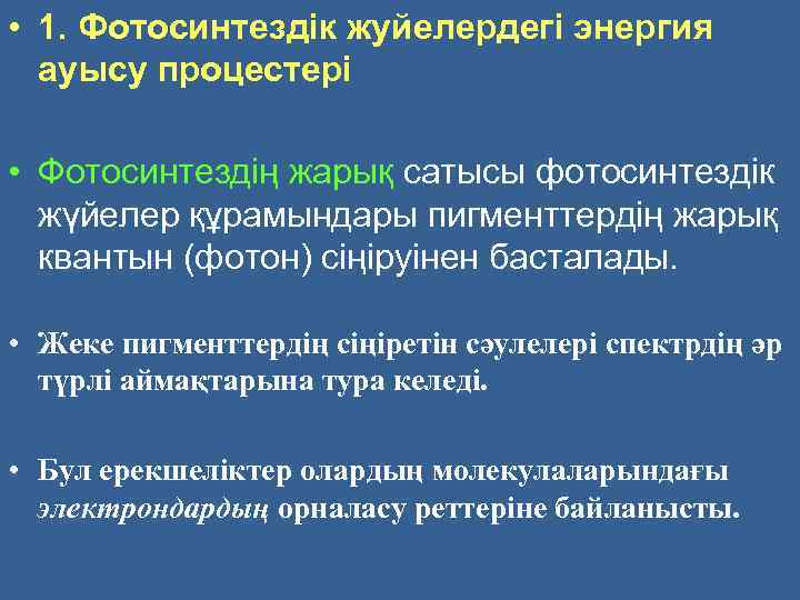  • 1. Фотосинтездiк жуйелердегi энергия ауысу процестерi • Фотосинтездiң жарық сатысы фотосинтездiк жүйелер