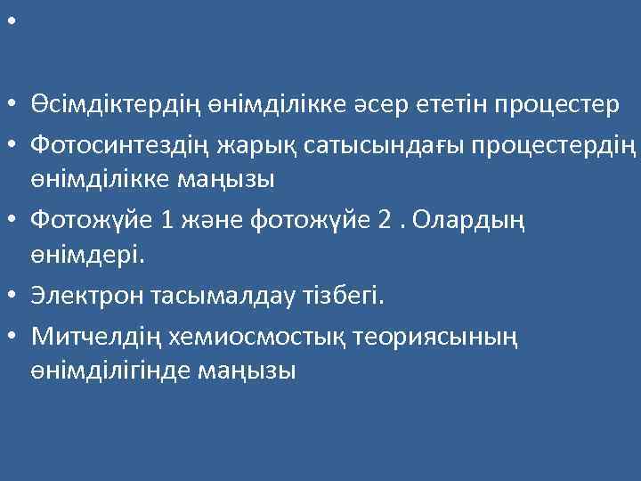  • • Өсімдіктердің өнімділікке әсер ететін процестер • Фотосинтездің жарық сатысындағы процестердің өнімділікке