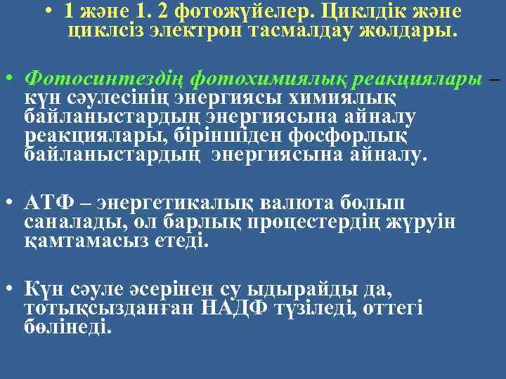  • 1 және 1. 2 фотожүйелер. Циклдік және циклсіз электрон тасмалдау жолдары. •