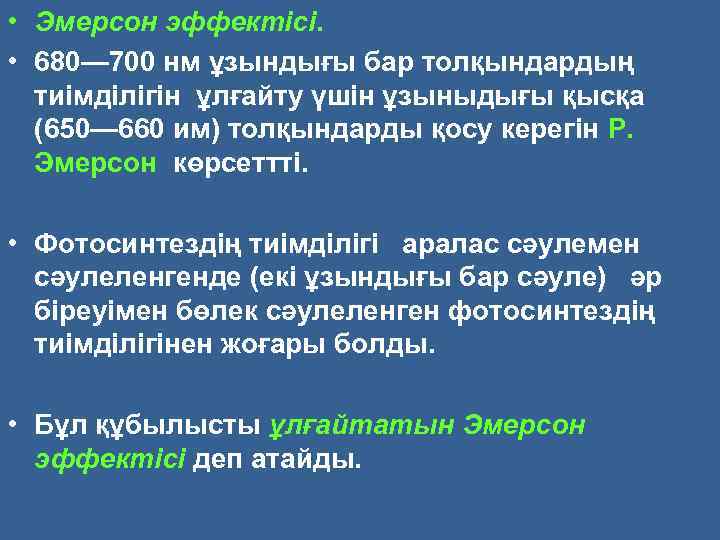  • Эмерсон эффектісі. • 680— 700 нм ұзындығы бар толқындардың тиімділігін ұлғайту үшін