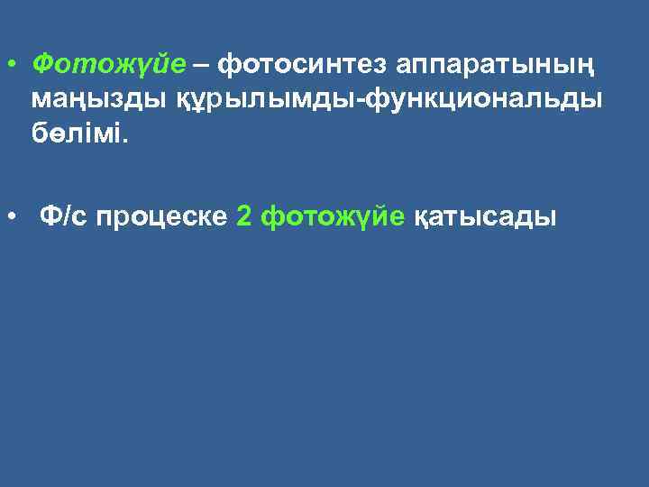  • Фотожүйе – фотосинтез аппаратының маңызды құрылымды функциональды бөлімі. • Ф/с процеске 2