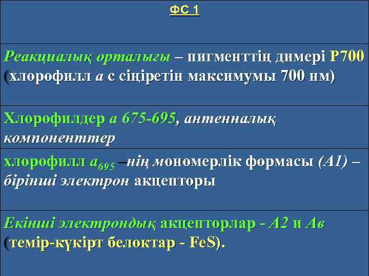ФС 1 Реакциалық орталығы – пигменттің димері Р 700 (хлорофилл а с сіңіретін максимумы