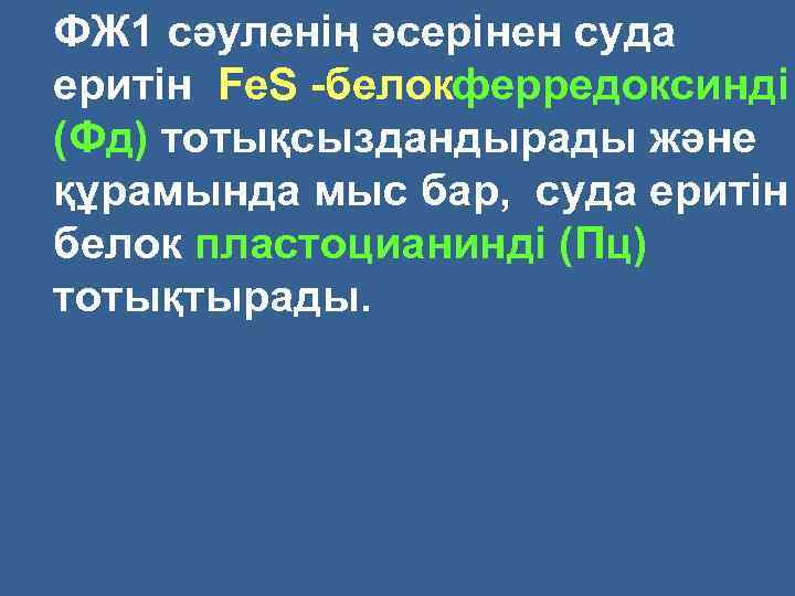 ФЖ 1 сәуленің әсерінен суда еритін Fe. S белокферредоксинді (Фд) тотықсыздандырады және құрамында мыс
