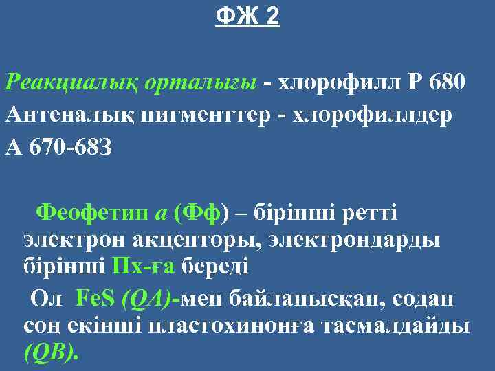 ФЖ 2 Реакциалық орталығы - хлорофилл Р 680 Антеналық пигменттер - хлорофиллдер А 670