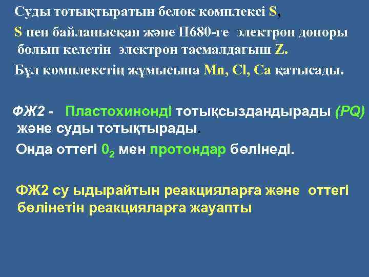 Суды тотықтыратын белок комплексі S, S пен байланысқан және П 680 -ге электрон доноры