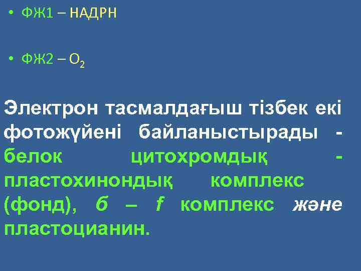  • ФЖ 1 – НАДРН • ФЖ 2 – О 2 Электрон тасмалдағыш