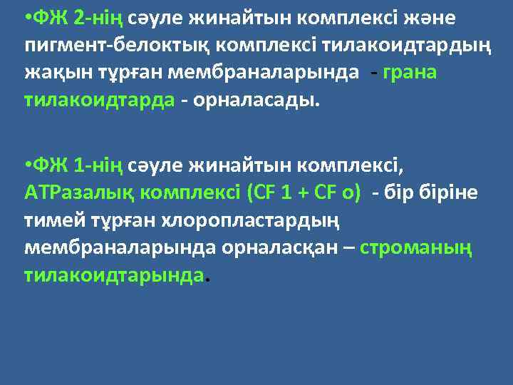 • ФЖ 2 -нің сәуле жинайтын комплексі және пигмент-белоктық комплексі тилакоидтардың жақын тұрған