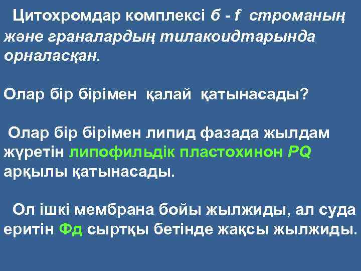 Цитохромдар комплексі б f строманың және граналардың тилакоидтарында орналасқан. Олар бірімен қалай қатынасады? Олар